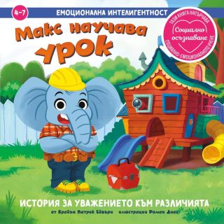Емоционална интелигентност - Макс научава урок
