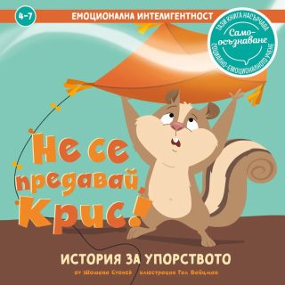 Емоционална интелигентност - Не се предавай, Крис