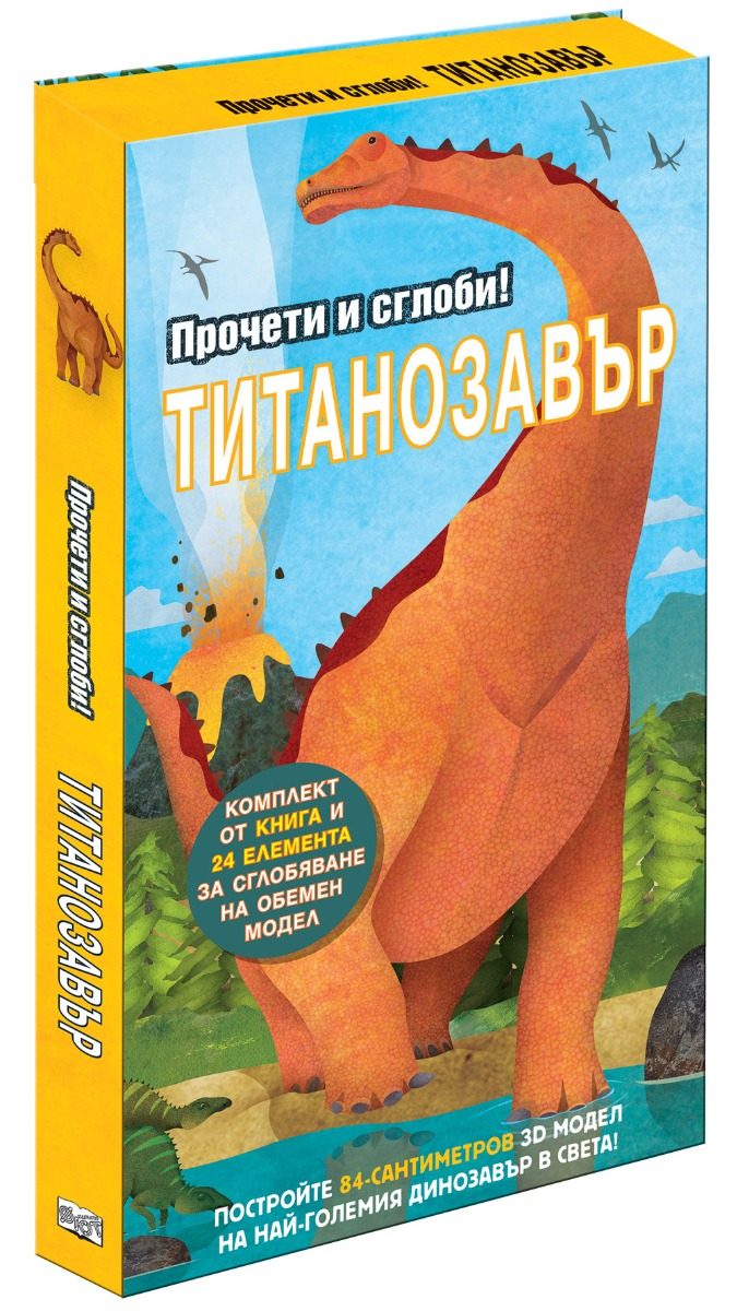 Прочети и сглоби! - Титанозавър