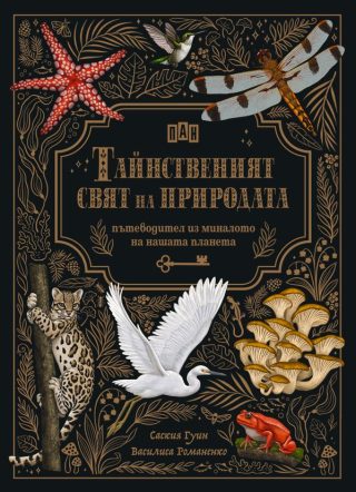 Тайнственият свят на природата - Пътеводител из миналото на нашата планета