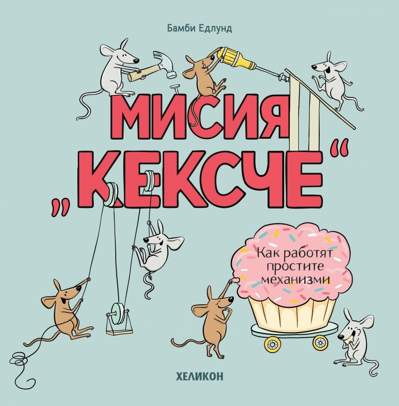 Мисия Кексче - Как работят простите механизми