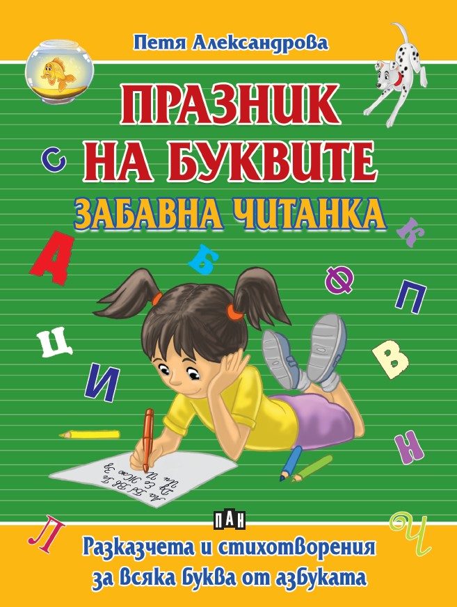 Празник на буквите - Забавна читанка