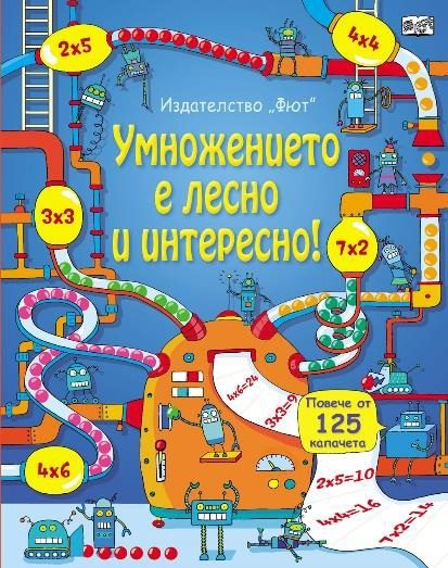 Умножението е лесно и интересно