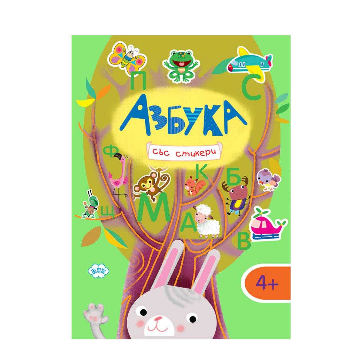 Азбука със стикери