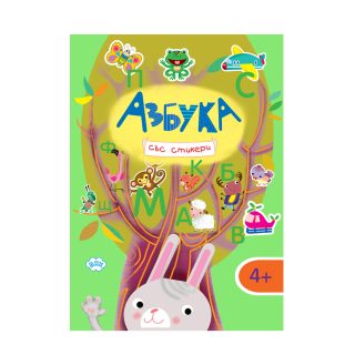 Азбука със стикери