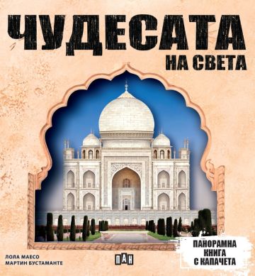 Панорамна книга с капачета - Чудесата на света