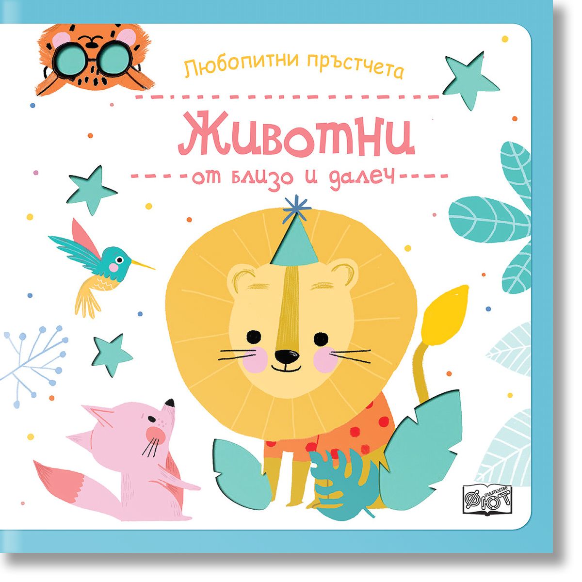 Любопитни пръстчета - Животни от близо и далеч