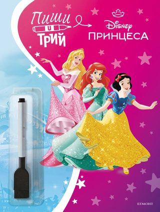Пиши и трий - Дисни принцеса