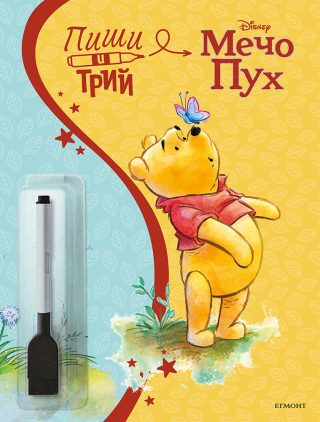 Пиши и трий - Мечо Пух