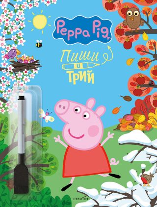 Пиши и трий - Пепа Пиг