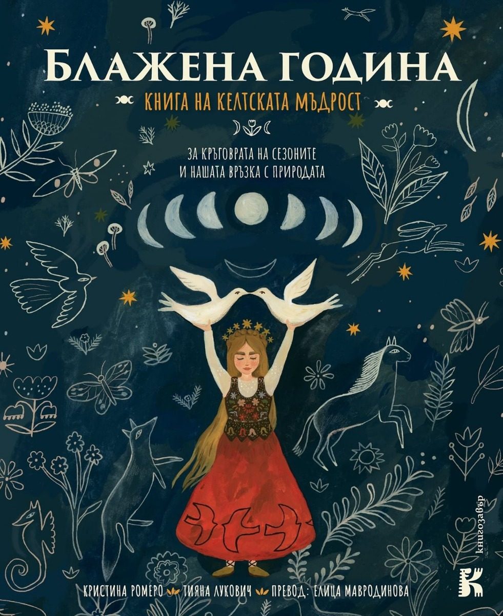 Блажена година - Книга на келтската мъдрост