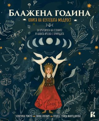 Блажена година - Книга на келтската мъдрост
