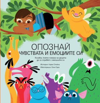 Опознай чувствата и емоциите си