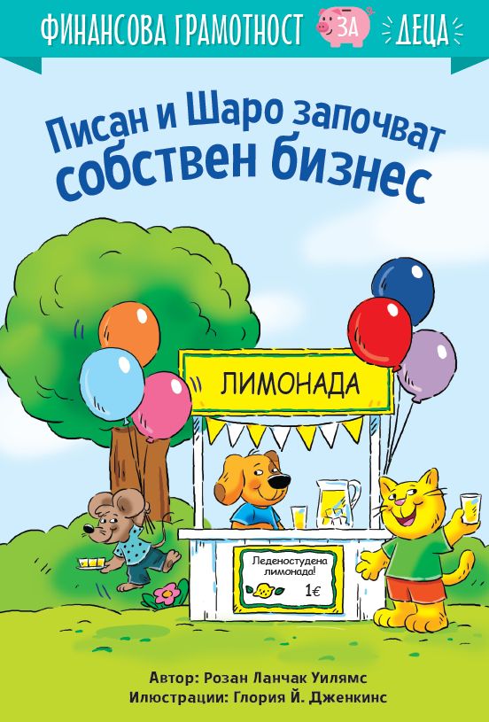 Писан и Шаро започват собствен бизнес - Финансова грамотност за деца