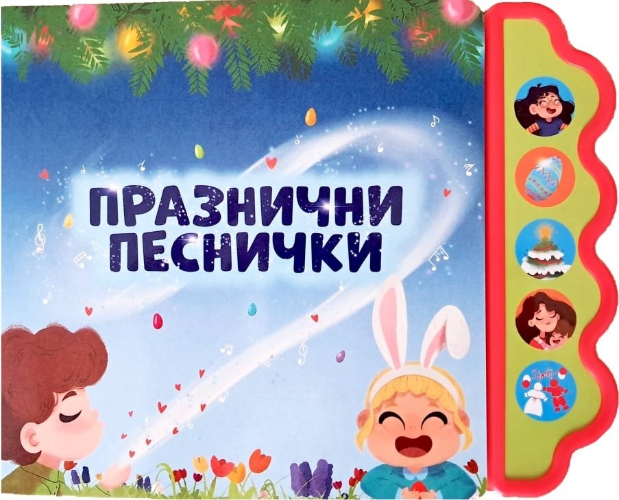 Празнични песнички - музикална книжка