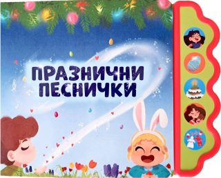 Празнични песнички - музикална книжка