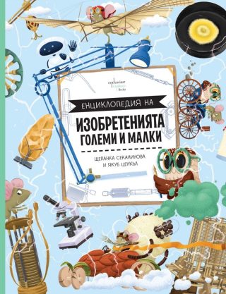 Енциклопедия на изобретенията - големи и малки