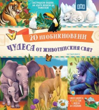 20 необикновени чудеса от животинския свят