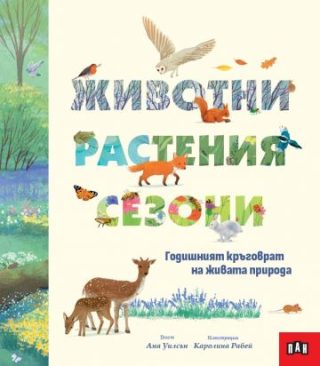 Животни, растения, сезони - Годишният кръговрат на живата природа