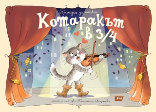 Котаракът в 3/4 - Приказка за любовта
