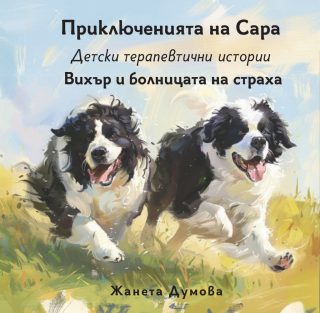 Вихър и болницата на страха - Приключенията на Сара - Детски терапевтични истории