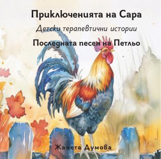 Последната песен на Петльо - Приключенията на Сара - Детски терапевтични истории