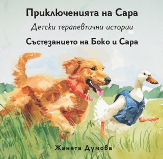 Състезанието на Боко и Сара - Приключенията на Сара - Детски терапевтични истории