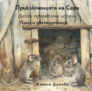 Лили и двете дупчици - Приключенията на Сара - Детски терапевтични истории