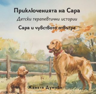 Сара и чувството отвътре - Приключенията на Сара - Детски терапевтични истории