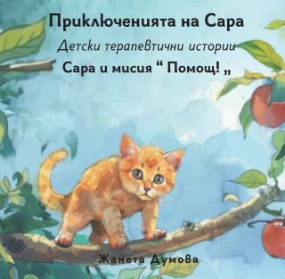 Сара и мисия „Помощ!“ - Приключенията на Сара - Детски терапевтични истории