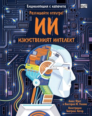 Разгледайте отвътре - Изкуственият интелект