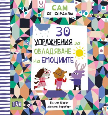САМ се справям - 30 упражнения за овладяване на емоциите