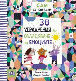 САМ се справям - 30 упражнения за овладяване на емоциите