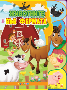 Светът на животните - Животните във фермата