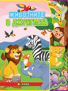 Светът на животните - Животните в джунглата