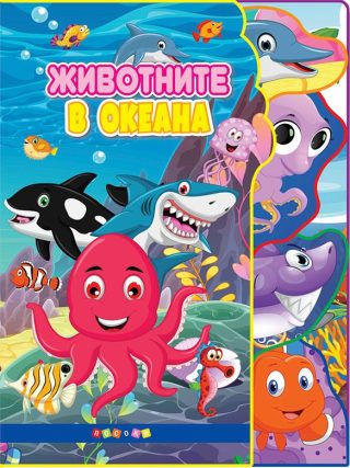 Светът на животните - Животните в океана