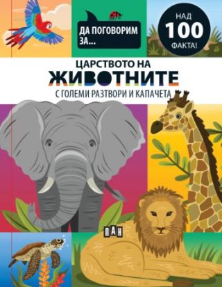 Да поговорим за - ЦАРСТВОТО НА ЖИВОТНИТЕ
