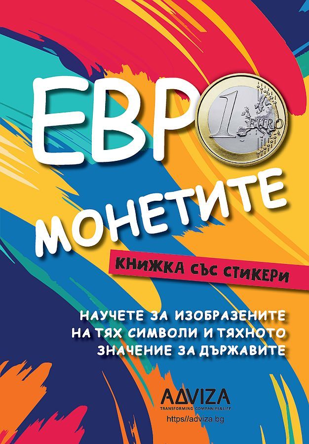 Евро монетите + стикери