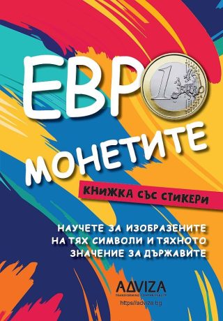 Евро монетите + стикери