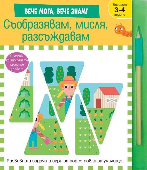 Съобразявам, мисля, разсъждавам - вече мога, вече знам