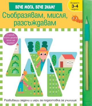 Съобразявам, мисля, разсъждавам - вече мога, вече знам