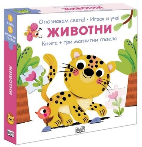 Животни - Опознавам света - играя и уча