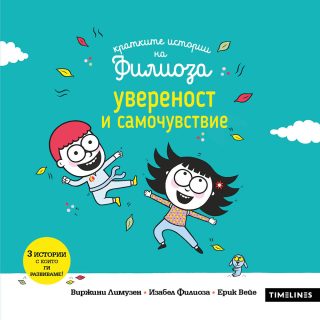 Кратките истории на Филиоза - Увереност и самочувствие