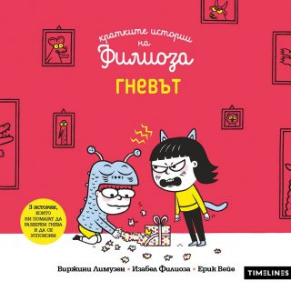 Кратките истории на Филиоза - Гневът