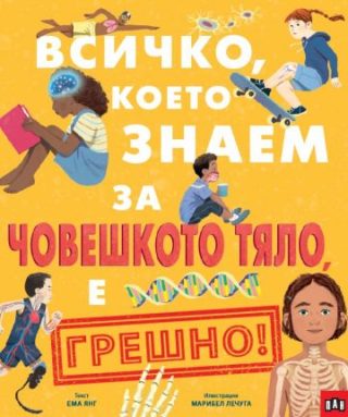 Всичко, което знаем за човешкото тяло е ГРЕШНО