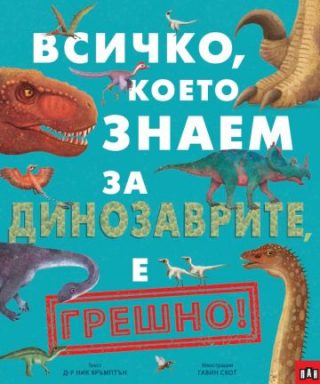 Всичко, което знаем за динозаврите е ГРЕШНО