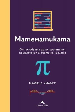 Математиката - От алгебрата до алгоритмите - приключения в света на числата