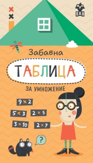 Забавна таблица за умножение