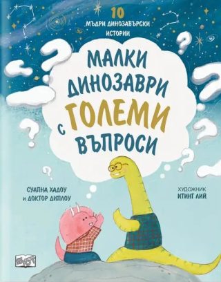 10 мъдри динозавърски истории - Малки динозаври с големи въпроси