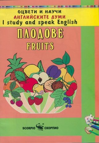 Оцвети и научи английските думи - Плодове